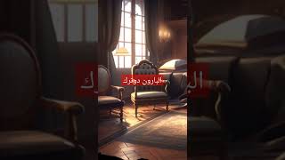 ارسين لوبين ضد شارلوك  هولمز الفصل الثاني قبيل مجيئ شارلوك