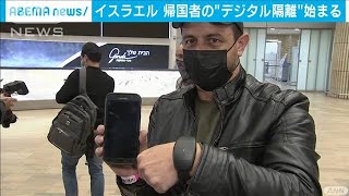 イスラエル　帰国者の“デジタル隔離”始まる(2021年3月3日)