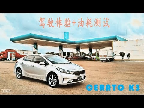 油耗测试 深度驾驶体验 19 起亚kia Cerato K3 干 韩国车就是超级吃油 Youtube