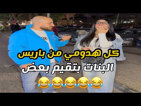 الاوت فيت من باغيس والبنات بتقيم بعضها