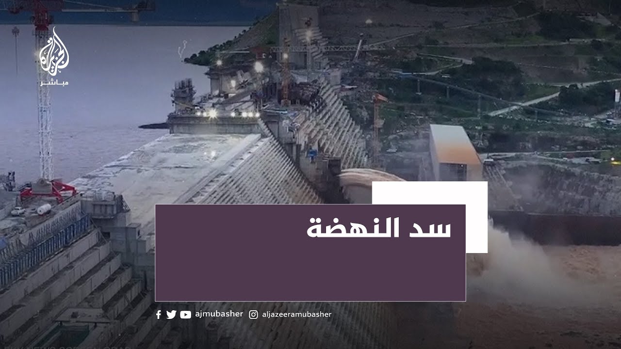 أثيوبيا.. سد النهضة يقترب من التعبئة الرابعة