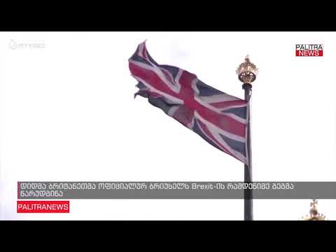 დიდმა ბრიტანეთმა ოფიციალურ ბრიუსელს Brexit-ის რამდენიმე გეგმა წარუდგინა