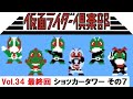 【#34 最終回】ファミコン「仮面ライダー倶楽部 激突ショッカーランド」で遊んでみた【NES】Masked Rider's Club Crash Shocker Land