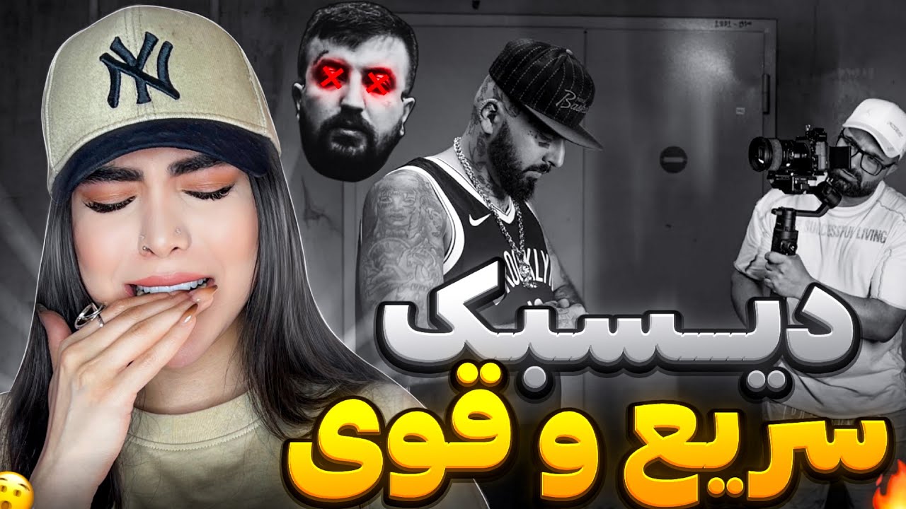 خیلی یزیدی ویناااک 🤭 ری اکشن دیسبک « بدو باو » ویناک 👊دیس پوری😮 Bodo baw - Vinak(Reaction)