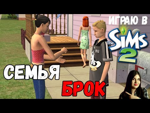 Видео: ИГРАЮ В SIMS 2 |  СЕМЬЯ БРОК #2