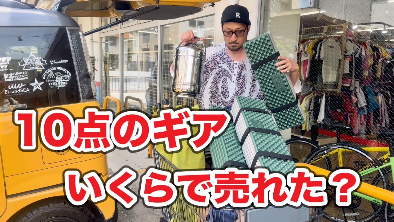 売却先決定ずみ　キャンプ用品まとめて キャンプ用品】買取総額はいくら？？トレファクスポーツアウトドア専門