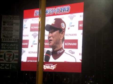 【日本シリーズ】　東北楽天　星野監督　２０１３　日本シリーズ制覇後のインタビュー