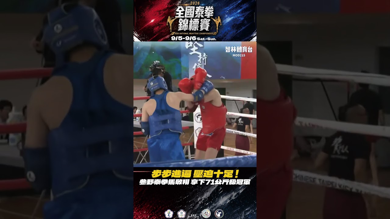 步步進逼 壓迫十足!參野泰拳馬敬翔 拿下71公斤級冠軍🏆 #第17屆全國泰拳錦標賽 #智林體育台 縮圖