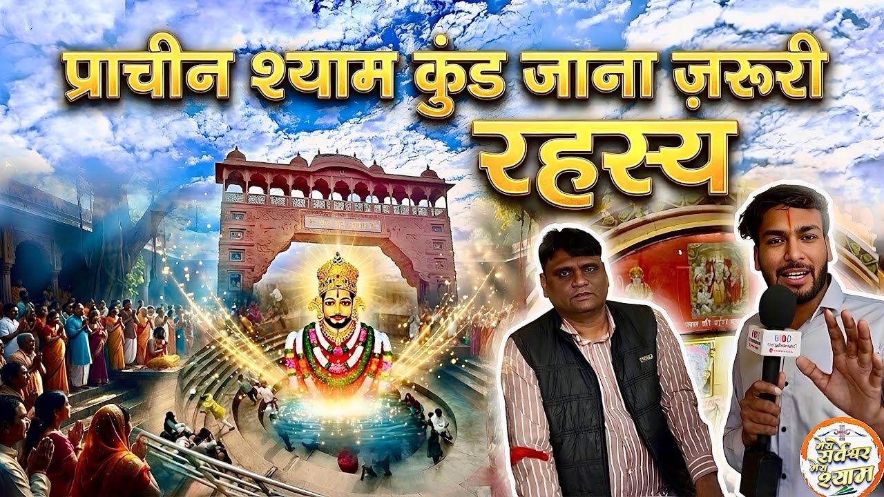 प्राचीन श्याम कुंड का सच! क्या वास्तव में यहां होते हैं चमत्कार?  Shyambaba | Hemrajkhatuwala01