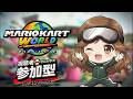 【マリオカートワールド】フレ戦 誰でも参加OK