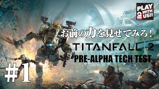 #1【FPS】弟者,兄者,おついちの「タイタンフォール２ テックテスト」【2BRO.】
