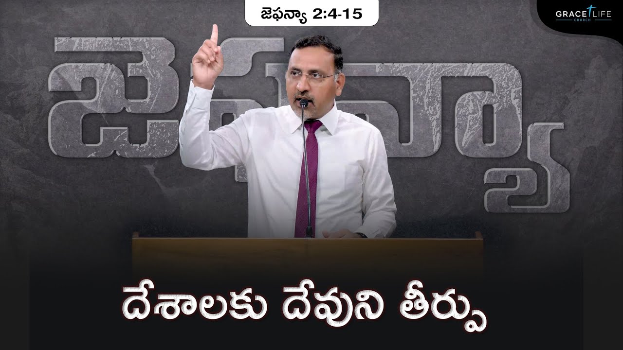 జెఫన్యా 2:4-15(P7) || దేశాలకు దేవుని తీర్పు || Daniel Surya Avula || Grace Life Church ||