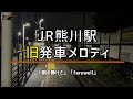 JR五日市線 熊川駅 旧発車メロディ 立川式 テイチク
