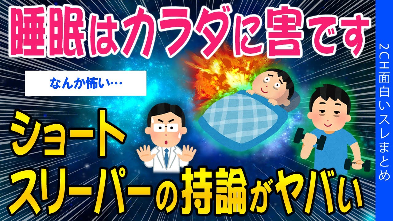 【2ch健康スレ】「睡眠はカラダに害です」ショートスリーパーの持論がヤバい【ゆっくり解説】