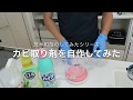 カビ取り剤を自作してみた！【カビ洗浄剤】