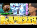 最後の挑戦者は最強のチームメイト！魂の10先企画であcolaスティーブと戦うらるルイージ【スマブラSP】