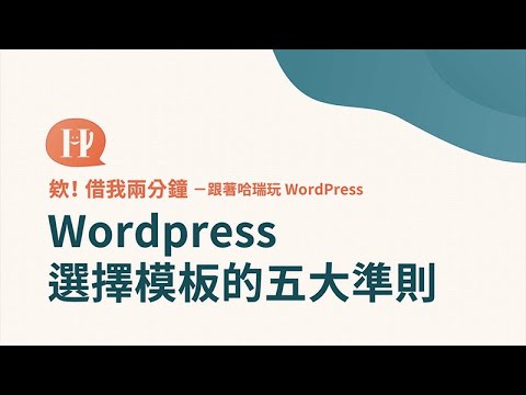 WordPress 無痛上手｜Wordpress選擇模板的五大準則