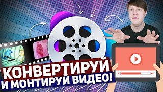 Videoproc Конвертируй И Монтируй Видео