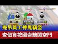 拖吊員工神鬼竊盜 查個資按圖索驥闖空門
