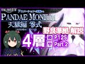 【 FF14 / 解説 】修正野良ほぼ解説版 もちべ式 軽減例付 天獄編零式4層後半 アニメーション解説 マクロ有【ぬけまる】（ P12S part2）