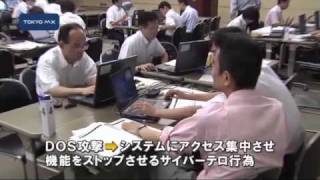 警視庁　サイバーテロの対策訓練