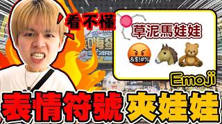 Emoji夾娃娃，你猜得出是什麼商品嗎？不可能還請觀眾幫忙夾吧！【黃氏兄弟】