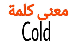 معنى كلمة Cold | الصحيح لكلمة Cold | المعنى العربي ل Cold | كيف تكتب كلمة Cold