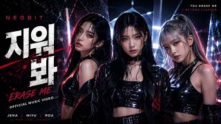 지워봐 (ERASE ME) | Dark K-POP IDOL MV | NEOBI