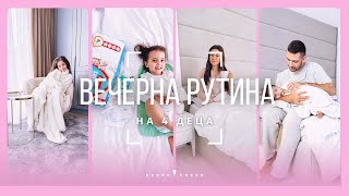 Вечерна рутина на 4 деца