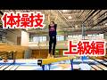 【保存版】体操技！初級～中級～上級～？？？体操好きならコレやってみて！