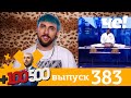 +100500 | Выпуск 383