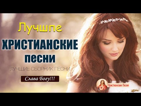Русские песни хвалы и поклонения ♫ Лучшая Христианские Песни 2022 ♫ Спасибо тебе дорогой Иисус!!!