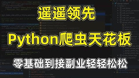 【图灵何老师】比付费还强10倍的自学Python爬虫进阶js逆向全套教程，全程通俗易懂，别再走弯路了！！