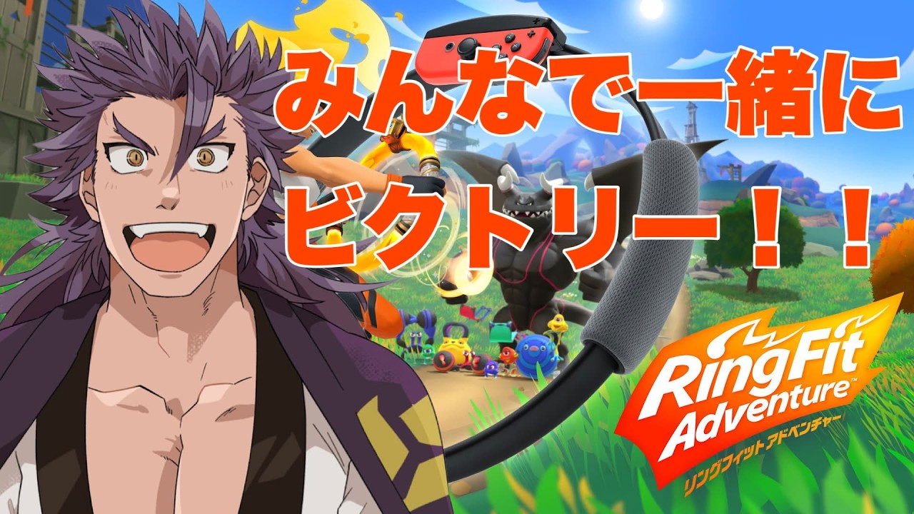 【リングフィットアドベンチャー】サムライと一緒にみんなで健康になろう!!!!!【侍Vtuber/獅道しのぶ】