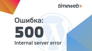 500 ошибка сервера | Как исправить 500 internal server error | Ошибки WordPress