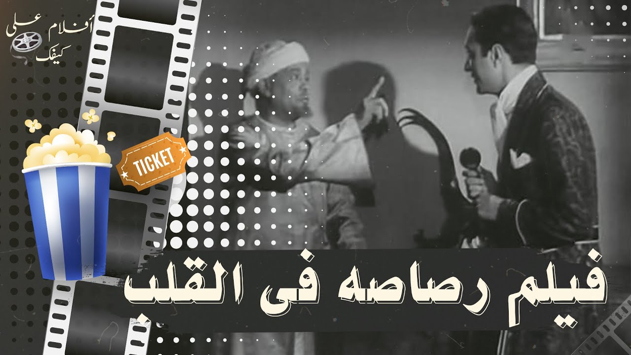 فيلم رصاصة في القلب 1944 - بطولة علي الكسار ومحمد عبد الوهاب