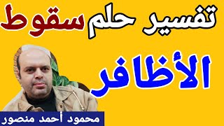 تفسير حلم سقوط الأظافر في المنام لابن سيرين | @قناة تفسير الاحلام / محمود أحمد منصور