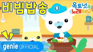 바다 탐험대 옥토넛 The Octonauts  비빔밥송 Bibimbap Song Official M/V