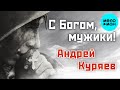 Андрей Куряев – С Богом, мужики! (Single 2024) ♫ ПЕСНИ РУССКОЙ ДУШИ ♫