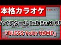 【歌詞付カラオケ】「BLESS YoUr NAME」(ハイスクールDxD BorN OP)(ChouCho)【野田工房cover】