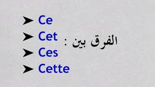 الفرق بين: •Ce_Cet_Ces_Cette