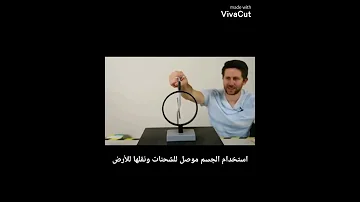 تجربة البالون لاثبات وجود الشحنات الكهربائية 