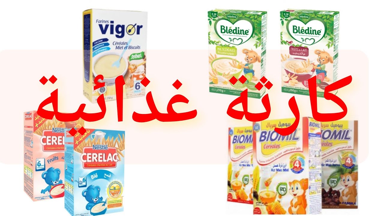 السيريلاك أو الفرينة أكبر خطأ غذائي ترتكبينه في حق طفلك الرضيع 😨 شاهدي الفيديو و سترمين جميع العلب