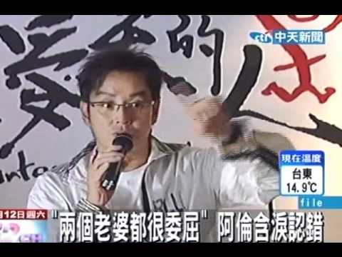 兩個老婆都很委屈 阿倫含淚認錯