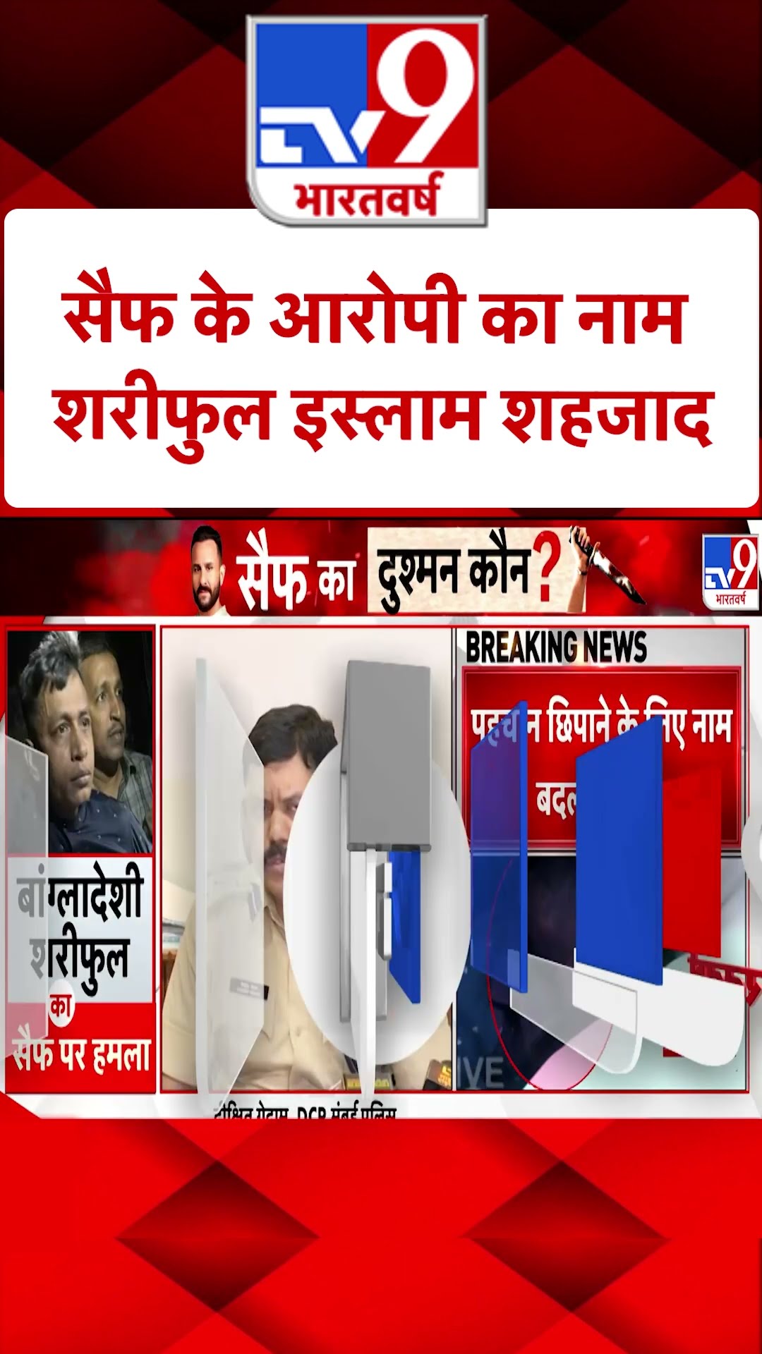 Saif Case Updates: सैफ के आरोपी का नाम शरीफुल इस्लाम शहजाद | #ytshorts