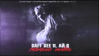 картинка: Daff Dee feat. Ай-Q - Помню тебя (Sound by KeaM)