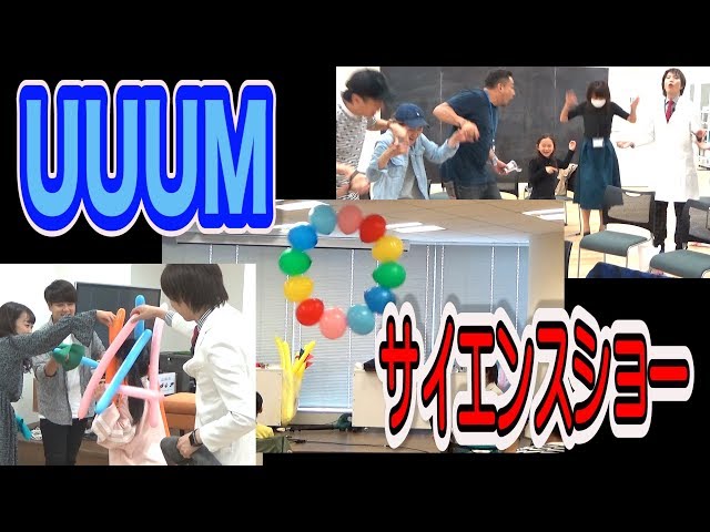 サイエンスショー