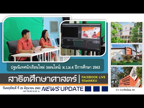 ปฐมนิเทศนักเรียน ม.1 และ ม.4 ออนไลน์ 2563 - SATIT SUKSASART NEWS UPDATE ประจำวันพฤหัสฯที่ 25 มิ.ย.63