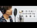 猫‐DISH//  covered by 手島章斗