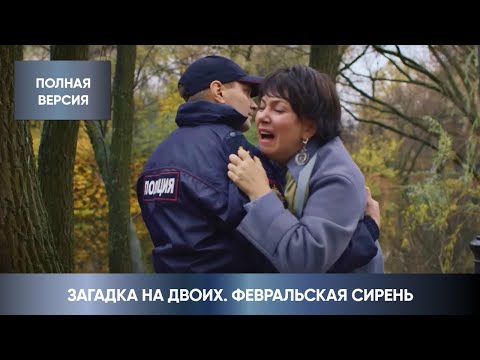 Занимательный Детектив! Сложно Вычислить Убийцу! Загадка На Двоих. Февральская Сирень. Все Серии